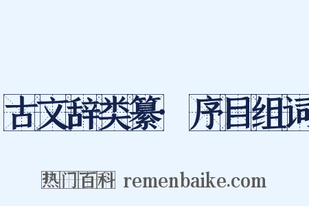 古文辞类纂·序目组词是什么意思的图片